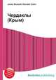 Чердаклы (Крым), Джесси Рассел 