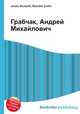 Грабчак, Андрей Михайлович, Джесси Рассел 