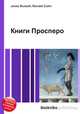 Книги Просперо, Джесси Рассел 