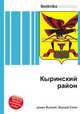 Кыринский район, Джесси Рассел 