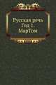 Русская речь. Год 1. МарТом, Коллектив авторов 