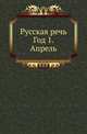 Русская речь. Год 1. Апрель, Коллектив авторов 