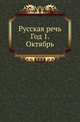 Русская речь. Год 1. Октябрь, Коллектив авторов 