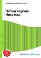 Обход города Иркутска, Джесси Рассел 