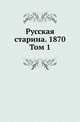 Русская старина. 1870. Том 1, Коллектив авторов 