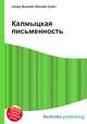 Калмыцкая письменность, Джесси Рассел 