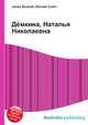 Дёмкина, Наталья Николаевна, Джесси Рассел 