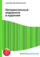 Ортодоксальный модернизм в иудаизме, Джесси Рассел 