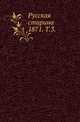Русская старина. 1871. Том 3, Коллектив авторов 