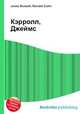 Кэрролл, Джеймс, Джесси Рассел 