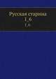 Русская старина.. 1_6., Коллектив авторов 