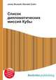 Список дипломатических миссий Кубы, Джесси Рассел 