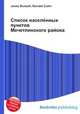 Список населённых пунктов Мечетлинского района, Джесси Рассел 