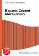 Бархин, Сергей Михайлович, Джесси Рассел 