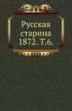 Русская старина. 1872. Том 6, Коллектив авторов 