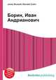 Борин, Иван Андрианович, Джесси Рассел 