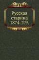 Русская старина. 1874. Том 9, Коллектив авторов 