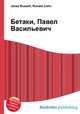 Бетаки, Павел Васильевич, Джесси Рассел 