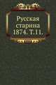 Русская старина. 1874. Том 11, Коллектив авторов 