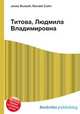 Титова, Людмила Владимировна, Джесси Рассел 