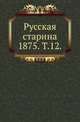 Русская старина. 1875. Том 12, Коллектив авторов 