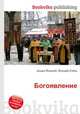 Богоявление, Джесси Рассел 