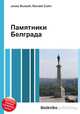 Памятники Белграда, Джесси Рассел 