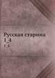 Русская старина.. 1_4., Коллектив авторов 