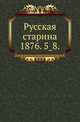Русская старина.. 1876. 5_8., Коллектив авторов 