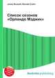 Список сезонов "Орландо Мэджик", Джесси Рассел 