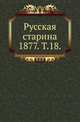 Русская старина. 1877. Том 18, Коллектив авторов 