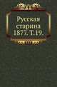 Русская старина. 1877. Том 19, Коллектив авторов 