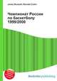 Чемпионат России по баскетболу 1999/2000, Джесси Рассел 