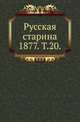 Русская старина. 1877. Том 20, Коллектив авторов 