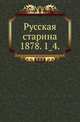 Русская старина.. 1878. 1_4., Коллектив авторов 