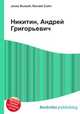 Никитин, Андрей Григорьевич, Джесси Рассел 
