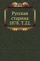 Русская старина. 1878. Том 22, Коллектив авторов 