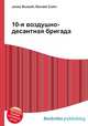 10-я воздушно-десантная бригада, Джесси Рассел 
