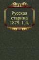 Русская старина.. 1879. 1_4., Коллектив авторов 
