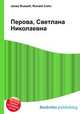Перова, Светлана Николаевна, Джесси Рассел 
