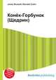 Конёк-Горбунок (Щедрин), Джесси Рассел 