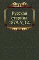Русская старина.. 1879. 9_12., Коллектив авторов 