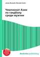 Чемпионат Азии по гандболу среди мужчин, Джесси Рассел 