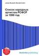 Список народных артистов РСФСР за 1990 год, Джесси Рассел 