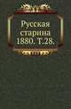 Русская старина. 1880. Том 28, Коллектив авторов 