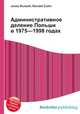Административное деление Польши в 1975—1998 годах, Джесси Рассел 