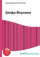 Шифр Вернама, Джесси Рассел 