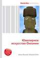 Ювелирное искусство Океании, Джесси Рассел 