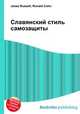 Славянский стиль самозащиты, Джесси Рассел 