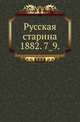 Русская старина.. 1882. 7_9., Коллектив авторов 